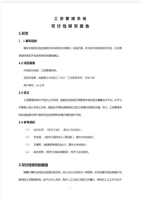 工资管理系统可行性研究报告 文档之家