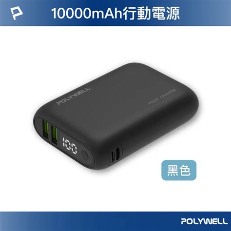 【polywell】雙向快充行動電源 10000mah 18w 雙usb Type C Live168市集