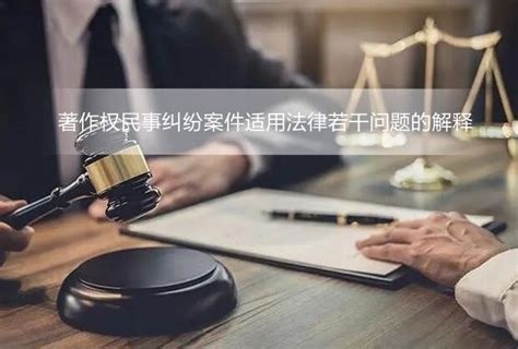 著作权民事纠纷案件适用法律若干问题的解释 司法解释 律科网