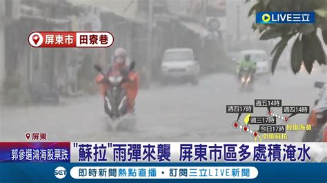 蘇拉未到雨彈先來襲 屏東市區排水不及多處積淹水 高雄艷陽天變臉瞬間降下大雨 陳其邁先巡滯洪池備戰│記者 朱俊傑 胡時瑛 翁郁雯