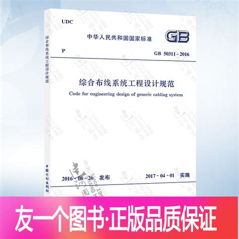 正版】 Gb50311 2016 综合布线系统工程设计规》中华人民共和国住房和城乡建设部著【摘要 书评 在线阅读】 苏宁易购图书