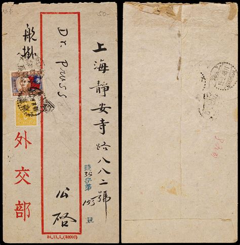 1946年重庆寄上海航空挂号封，国民政府外交部公文封，贴抗战胜利50元和中信版孙像3元各一枚 北京保利2021年春拍 邮品专场1首席收藏