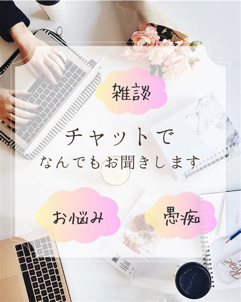 お悩み相談・愚痴聞き・雑談何でもお話お聞きします あなたのお悩みに真剣に向き合い、受け止め、心に寄り添います。 話し相手・愚痴聞き ココナラ