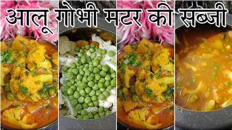 मसालेदार आलू गोभी मटर की सब्जी झटपट बनाए कुकर मे Chatpati Aloo Gobhi