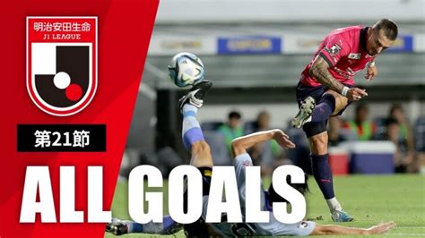 J1第21節の全ゴールまとめ！all Goals：明治安田生命j1第21節 │ Fussball Leute