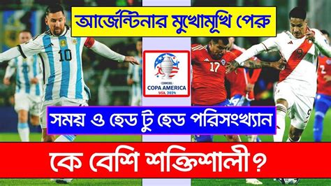 পেরুর মুখোমুখি আর্জেন্টিনা জানুন হেড টু হেড পরিসংখ্যান ও সময়সূচি কে