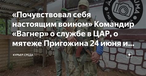 «Почувствовал себя настоящим воином» Командир «Вагнер» о службе в ЦАР ...