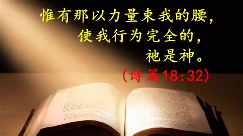 今日灵修那以力量束我的腰使我行为完全的祂是神含音频 生命季刊