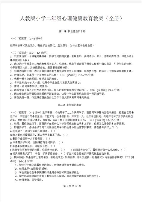 人教版小学二年级心理健康教育教案全册 文档之家