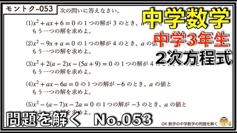 【中学数学】問題を解く053 中学生 数学 問題 解答解説 中学3年生 2次方程式 Youtube