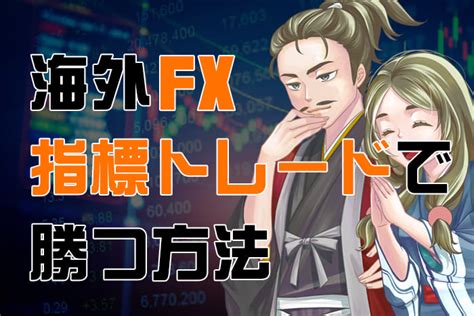 海外fxの指標トレードで勝つ方法をわかりやすく解説！ 戦国fx