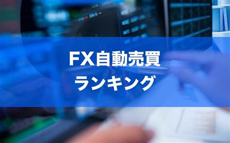 【口コミ・成績比較】fx自動売買おすすめランキング2022年最新版！検証結果と評判でわかる本当に良い自動売買 Fx初心者が失敗しない始め方｜マネフル