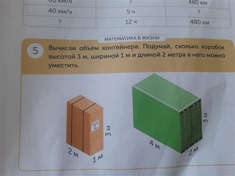 МАТЕМАТИКА В ЖИЗНИ. Вычисли объём контейнера. Подумай, сколько коробок ...