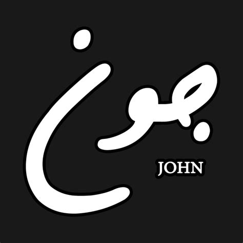 John Arabic Calligraphy Arabic Calligraphy Pin Teepublic