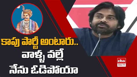 Pawan Kalyan Shocking Comments On Kapu Leaders Janasena Eha Tv