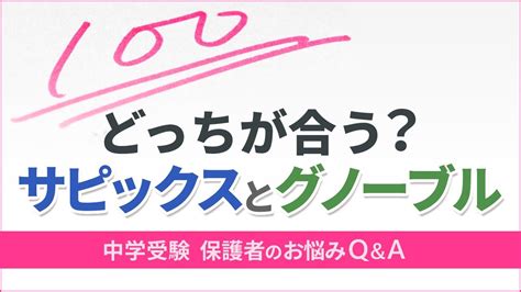 サピックスとグノーブルのどっちが合う？小3の塾選び【中学受験 保護者のお悩みq＆a！教育家小川大介先生のアドバイス】 Youtube