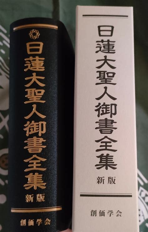 【未使用】日蓮大聖人御書全集 新版 池田大作監修 2021年 初版 函付き 新品 創価学会の落札情報詳細 ヤフオク落札価格検索 オークフリー