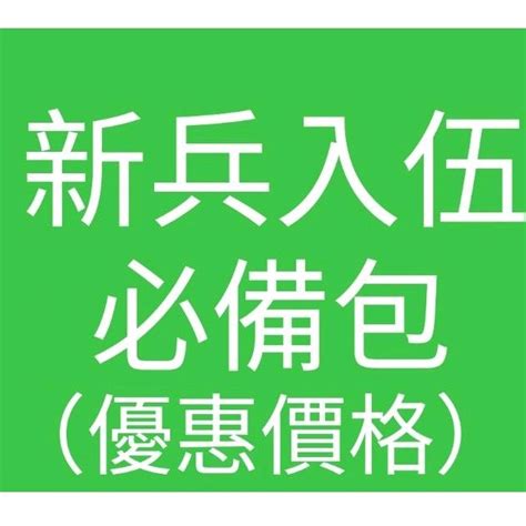 《陸軍寶》新兵入伍必備 新兵入伍包 志願役 替代役 義務役 新兵 當兵神器 蝦皮購物