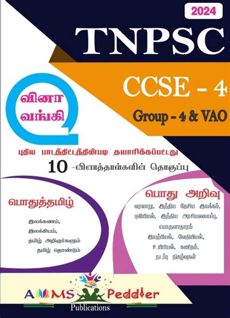 TNPSC Group 4 VAO CCSE 4 Exams 10 Previous Years Question Papers With