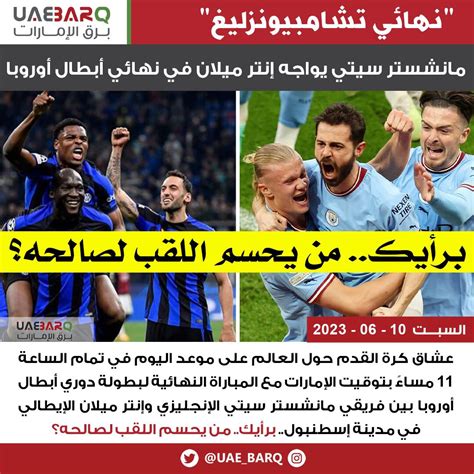 برق الإمارات On Twitter مانشسترسيتي يواجه إنترميلان في نهائي