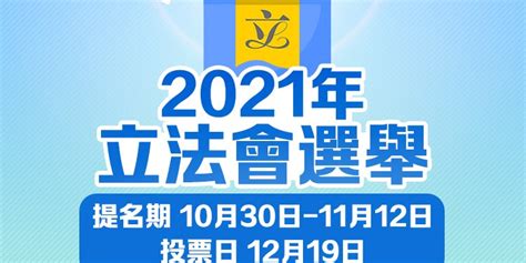 【立會選舉 】11 月首日再接獲 11 份提名表 港澳發布