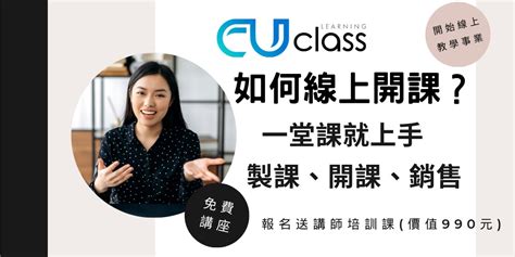 【免費線上講座】如何線上開課 一堂課就上手製課、開課、銷售｜ Cuclass知識商城｜accupass 活動通