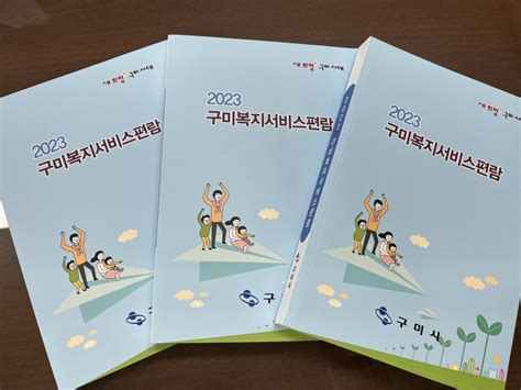 구미시 ‘2023년 구미시복지서비스 편람 제작 포항일보