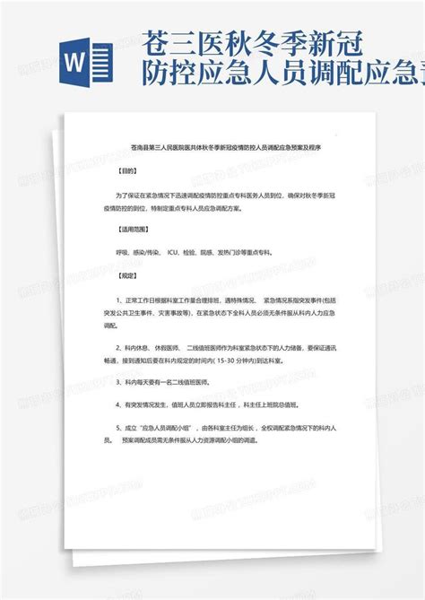 苍三医秋冬季新冠防控应急人员调配应急预案word模板下载编号qdekpjrg熊猫办公