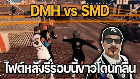 DMH vs SMD ไฟตใหญหลงร รอบนขาวโดนกลน GTA STAR TOWN YouTube