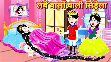 लंबे बालों वाली सिंडरेला Moral Story Bedtime Story New Latest Story Cartoon Video Youtube