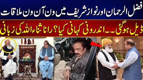 Fazal Ur Rehman Meet Nawaz Sharif Rana Sanaullah Tells Inside Story