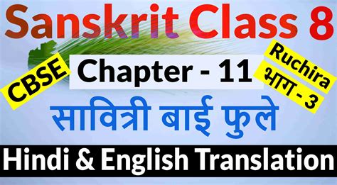 Class 8 Sanskrit Chapter 11 सावित्री बाई फुले Hindi Translation And English Translation