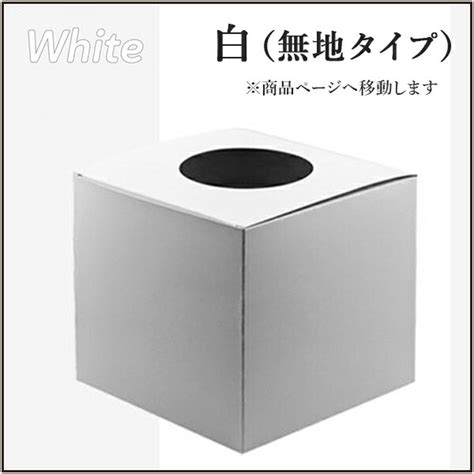 【楽天市場】抽選箱 白 18 5cm × 20cm × 20cm くじ 箱 くじ引き 無地 応募箱 ボックス つかみ取り 宴会 新年会 忘年会