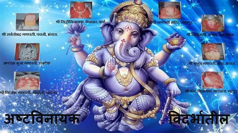 Ashtavinayak Vidarbha अषटवनयक वदरभतल Ganesh Temples in and