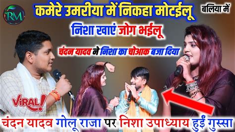 कम उमर म नश खए जग भईल chandan yadav और Golu raja न nisha