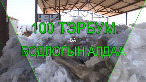 Ногоон шошго 100 тэрбум ба Бодлогын алдаа” Mnb Youtube