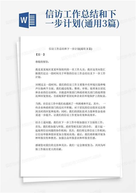 信访工作总结和下一步计划通用3篇word模板下载编号lpezoamy熊猫办公