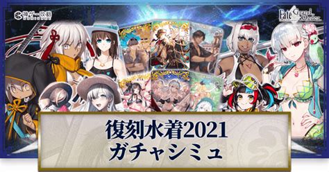 【fgo】復刻水着2021カーマピックアップガチャシミュレーター 神ゲー攻略