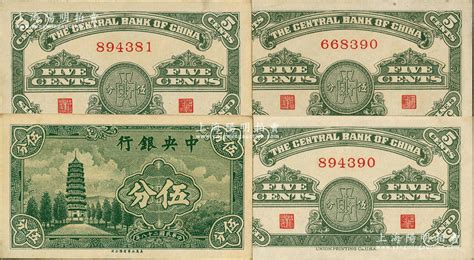 民国二十八年（1939年）中央银行美商永宁版伍分共4枚，均为无字轨；前辈藏家出品，少见，原票未折九五至九八成新 江南藏韵·中国纸币 拍卖结果