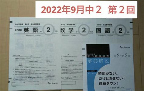 最新版 学力推移調査 中2 2022年度 第2回 9月 ベネッセ メルカリ