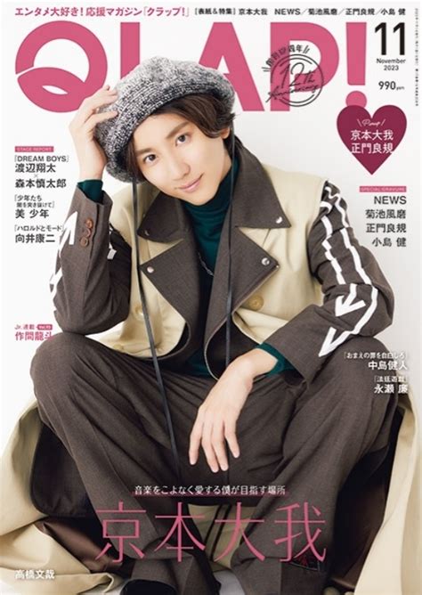 Qlap クラップ 2023年 11月号【表紙：京本大我】 Qlap 編集部 Hmvandbooks Online 032471123