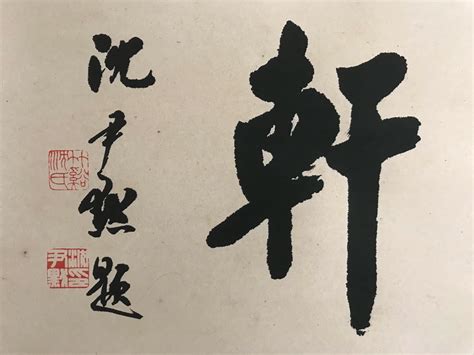 Lot A Chinese Calligraphy Scroll Shen Yinmo Mark