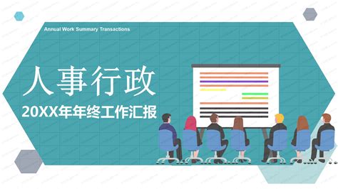 2020年人事行政工作总结ppt模板下载 Ppt家园