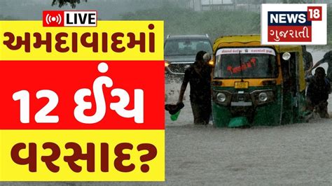 🟠gujarat Heavy Rain Live અમદાવાદમાં 12 ઈંચ વરસાદ Weather Forecast