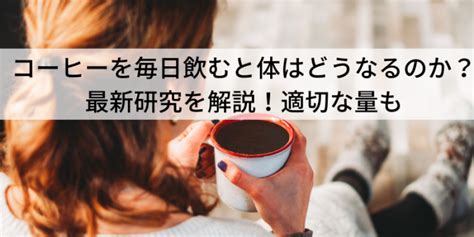 コーヒーを毎日飲むと体はどうなるのか？最新研究を解説！適切な量も とみー珈琲