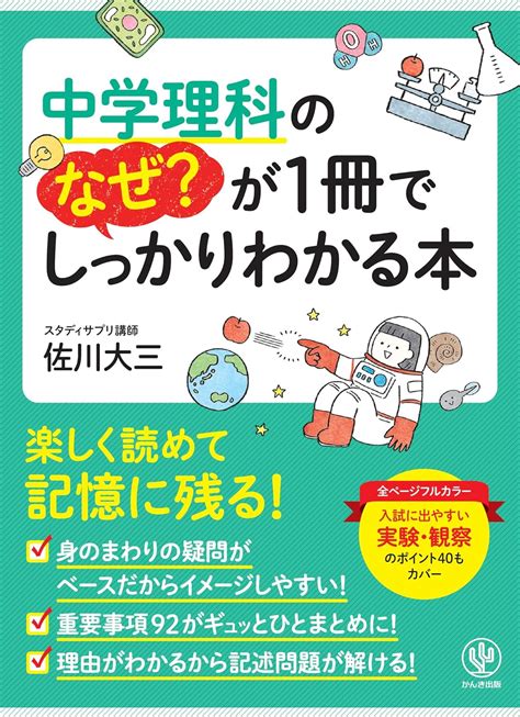 中学理科のなぜが1冊でしっかりわかる本 佐川 大三 本 通販 Amazon