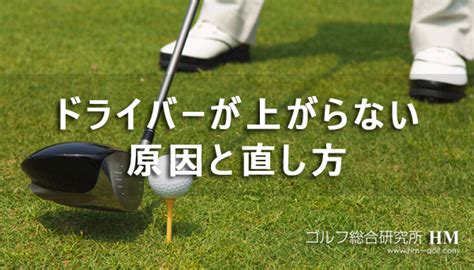 ドライバー。球ボールが上がらない2つの原因とその解決方法 ゴルフ総研