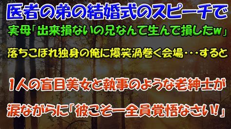 【スカッとする話】医者の弟の結婚式のスピーチで実母「出来損ないの兄なんて生んで損したw」落ちこぼれ独身の俺に爆笑渦巻く会場・・・すると【修羅場