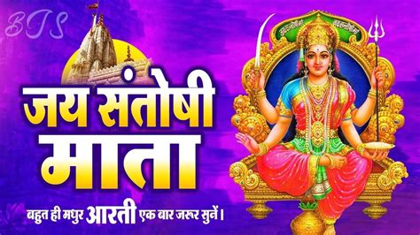 Jai Santoshi Mata जय संतोषी माता Santoshi Mata Arti New Arti