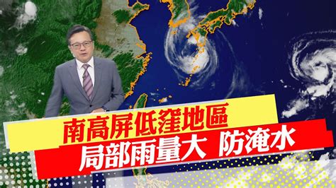 【戴立綱報氣象】南高屏低窪地區 局部雨量大 防淹水｜西南風水氣進入 中部以南陣雨增多 20230809 中天新聞ctinews Youtube